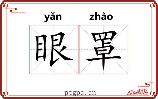 眼罩 眼罩