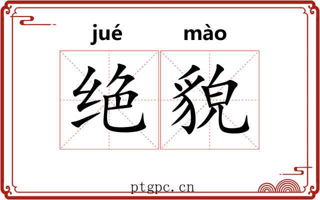 绝貌 绝貌