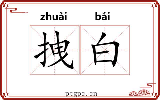 拽白 拽白