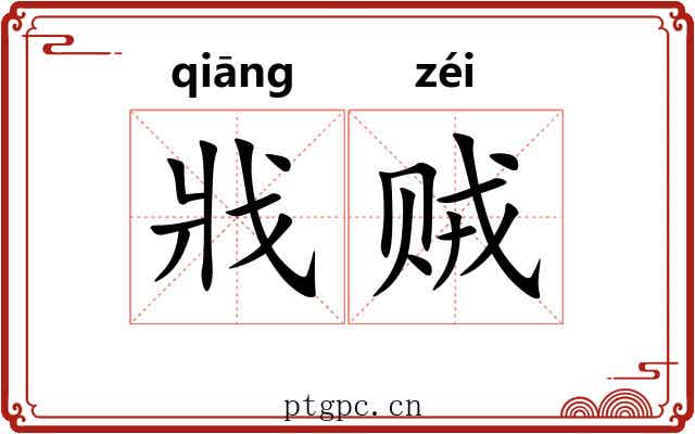 戕贼