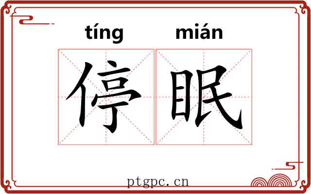 停眠