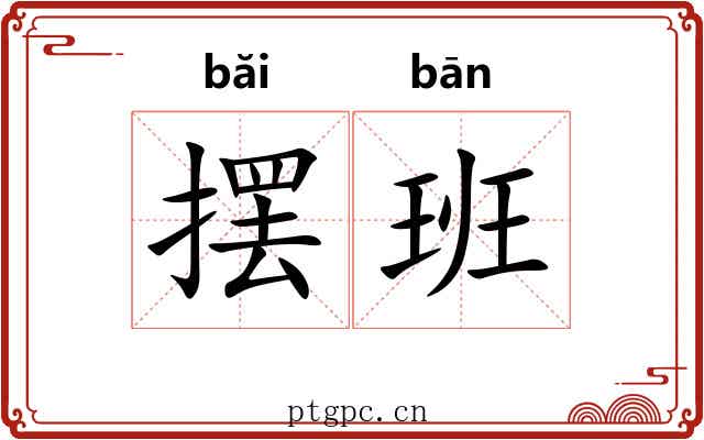 摆班 摆班