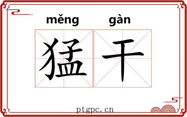 猛干
