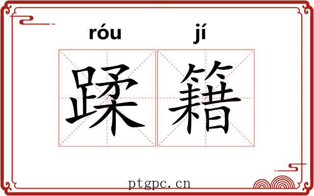 蹂籍 蹂籍