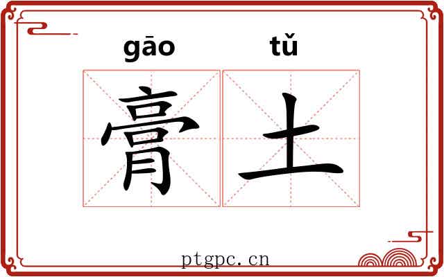 膏土 膏土