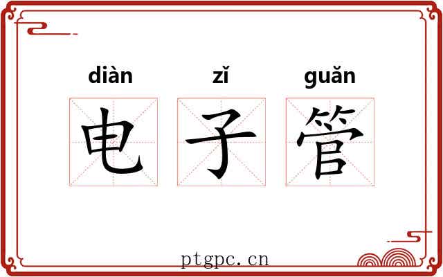 电子管 电子管