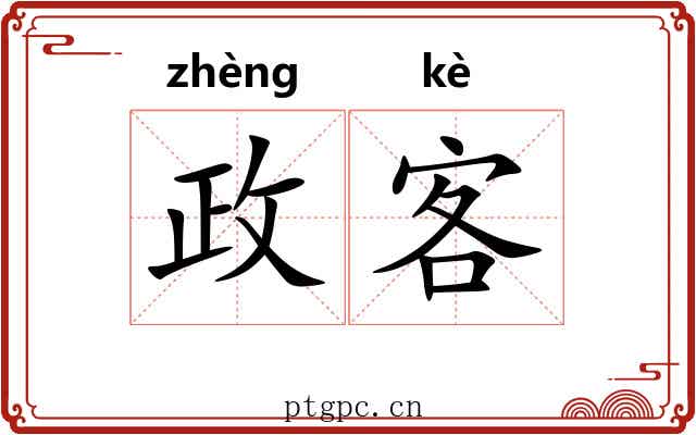 政客 政客