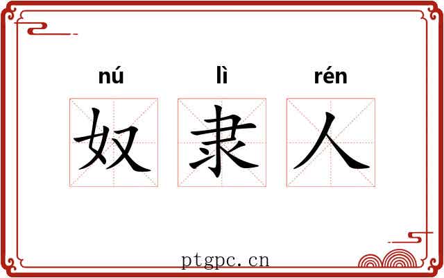 奴隶人 奴隶人
