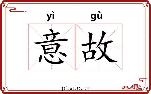 意故 意故