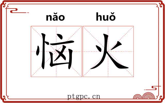 恼火