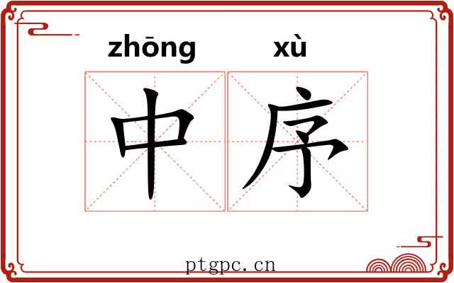 中序 中序