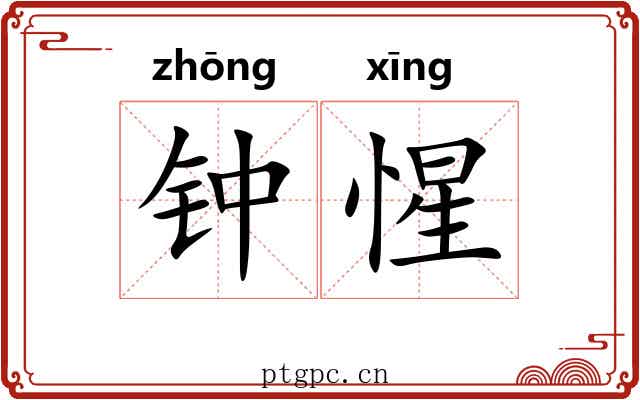钟惺