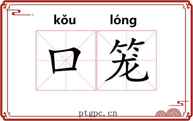 口笼 口笼
