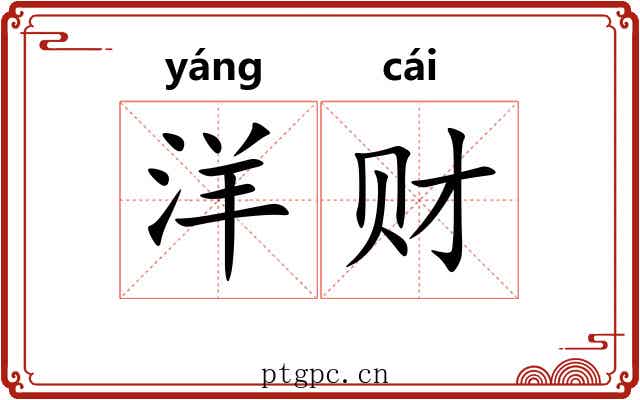 洋财