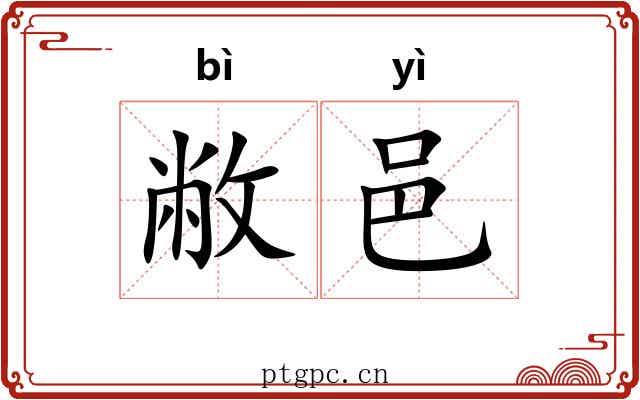 敝邑