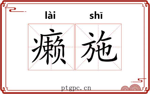 癞施