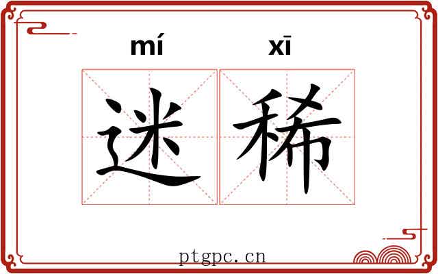 迷稀 迷稀