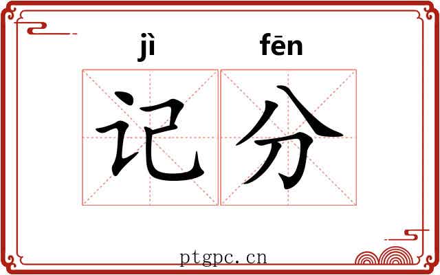 记分 记分