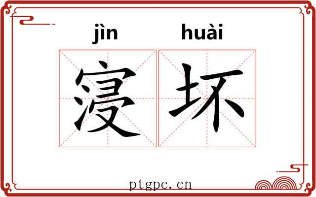 寖坏