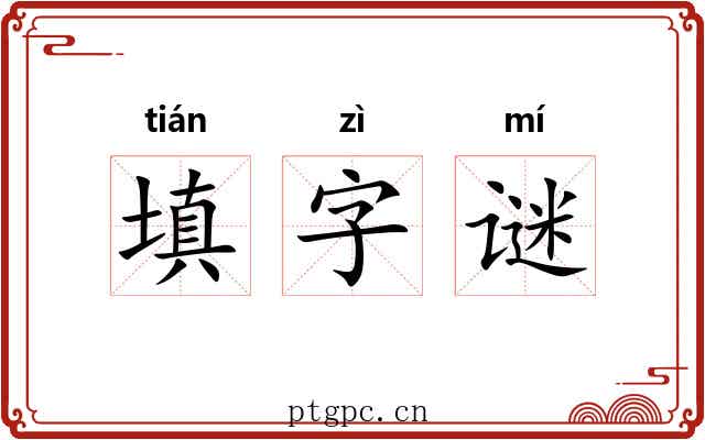 填字谜 填字谜
