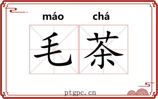 毛茶 毛茶