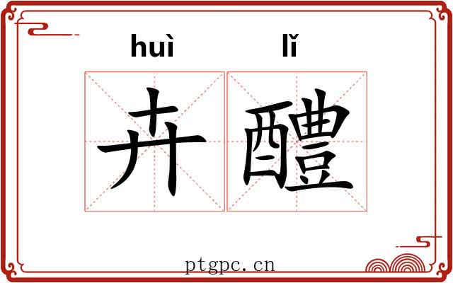 卉醴