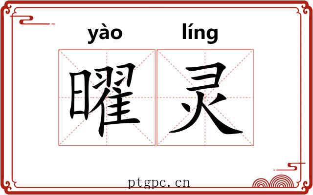 曜灵