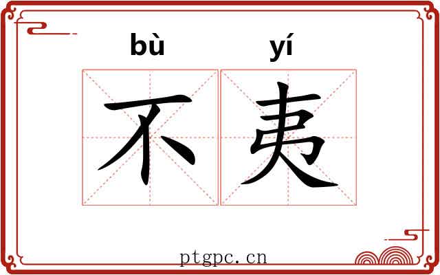 不夷 不夷