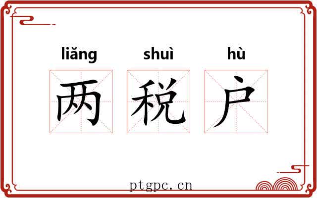 两税户 两税户