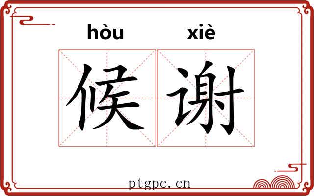 候谢