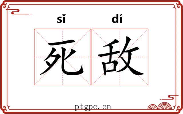 死敌 死敌