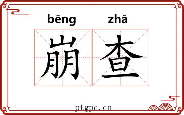 崩查