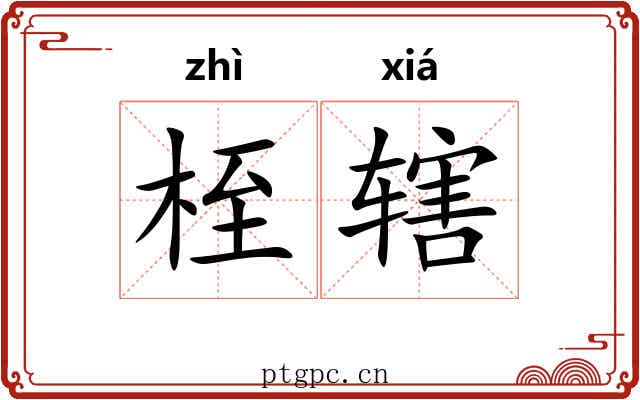 桎辖