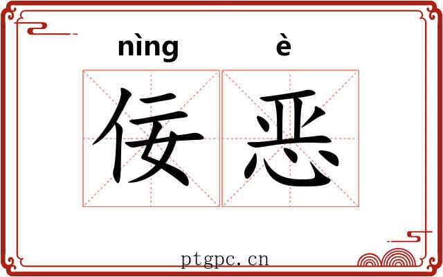佞恶 佞恶