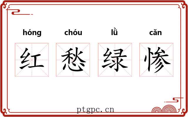 红愁绿惨