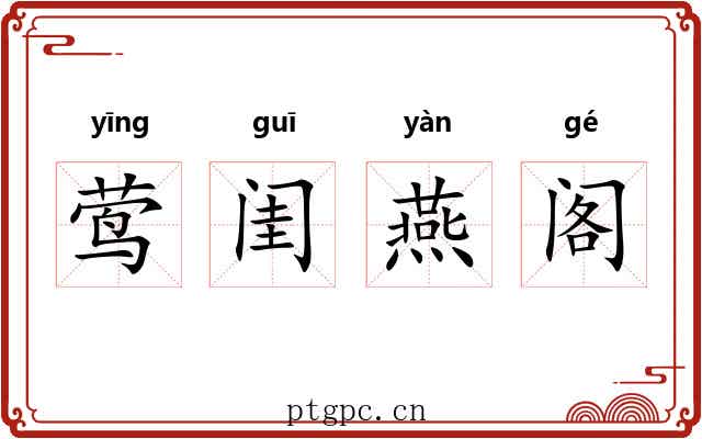 莺闺燕阁 莺闺燕阁