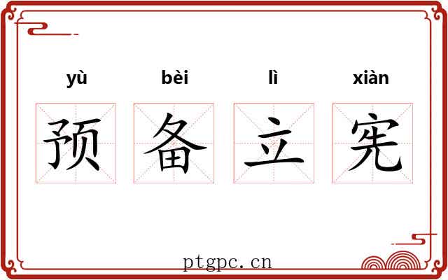 预备立宪 预备立宪