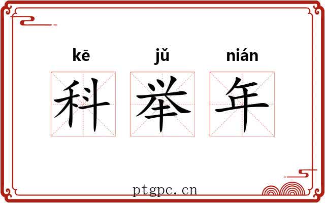 科举年 科举年