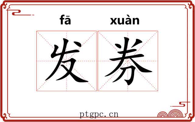 发券 发券