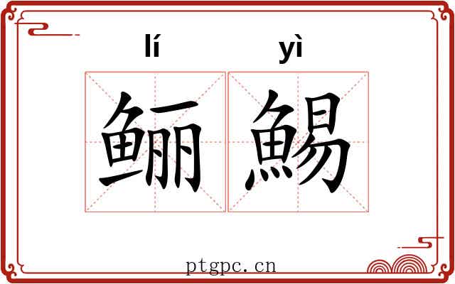 鲡鯣