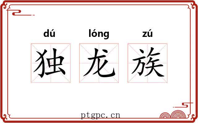 独龙族 独龙族