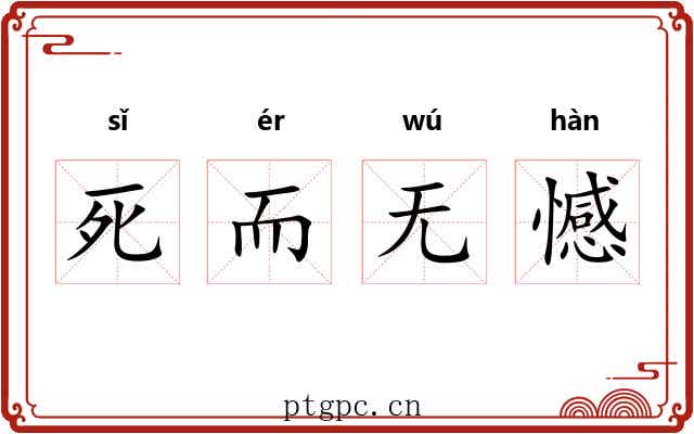 死而无憾 死而无憾