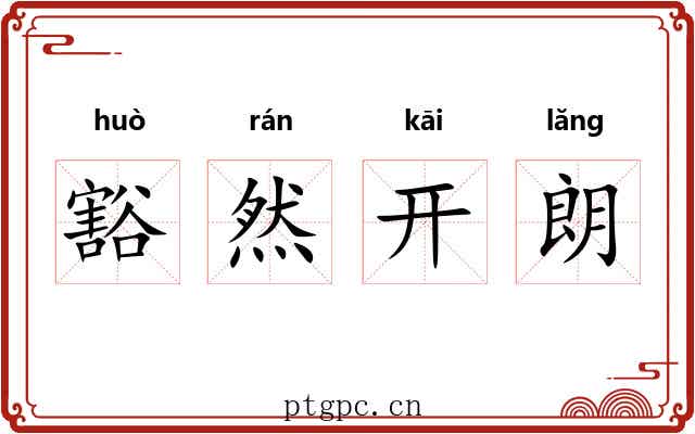 豁然开朗 豁然开朗
