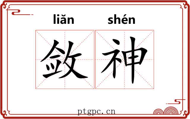 敛神 敛神