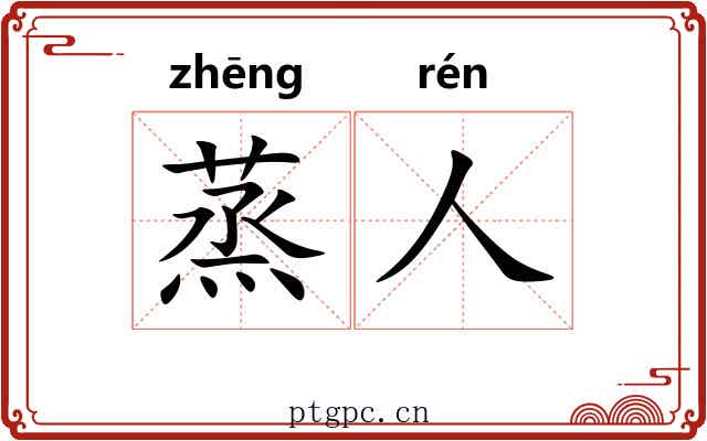 蒸人