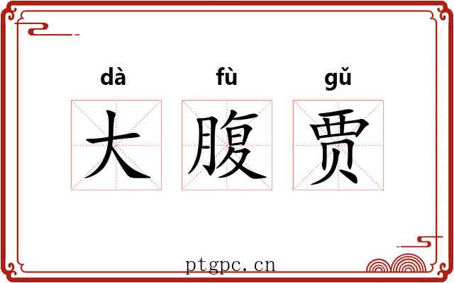 大腹贾 大腹贾