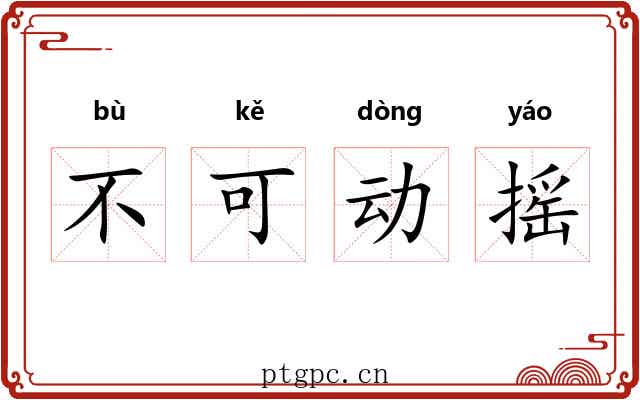 不可动摇 不可动摇