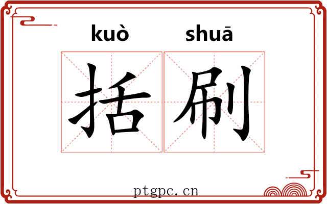 括刷
