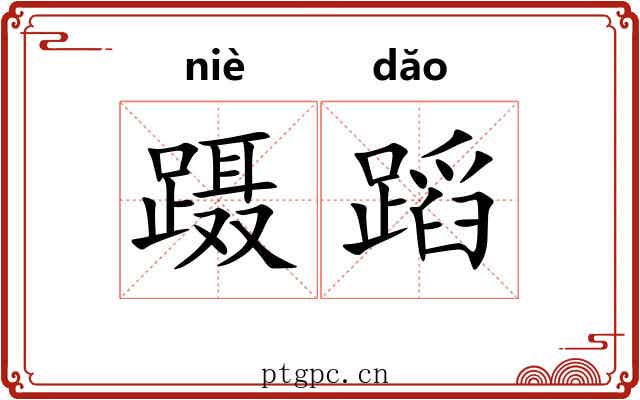 蹑蹈