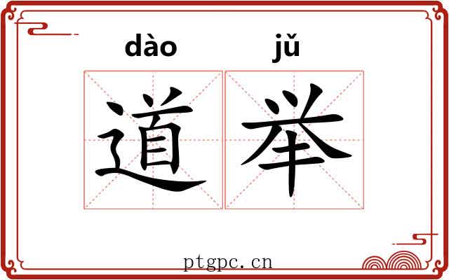 道举 道举